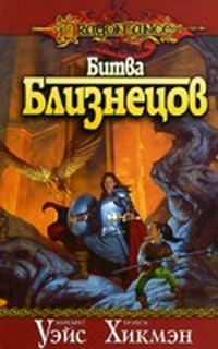 Битва близнецов (Трилогия легенд - 2)
