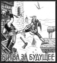 Битва за будующее