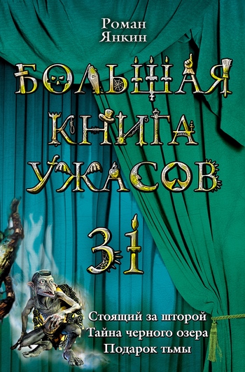Большая книга ужасов 31