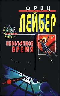 Большое время [= Необъятное время]