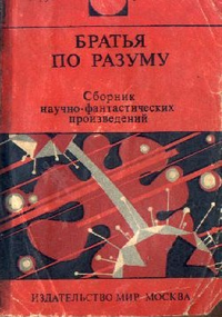 Братья по разуму.