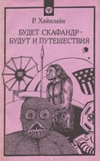 Будет скафандр — будут и путешествия