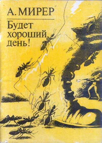 Будет хороший день!