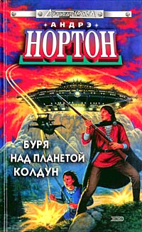 Буря над колдуном