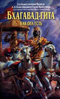 Бхагават-Гита как она есть.
