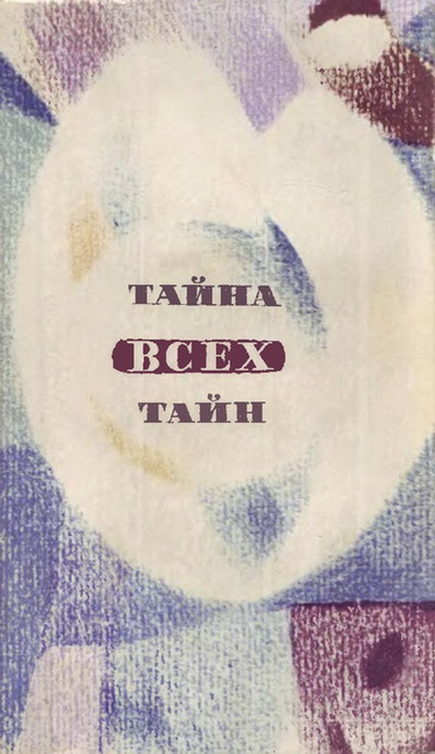 В мире фантастики и приключений. Тайна всех тайн