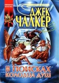 В поисках Колодца Душ (Колодец Душ - 3)