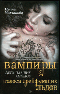 Вампиры - дети падших ангелов. Голоса дрейфующих льдов