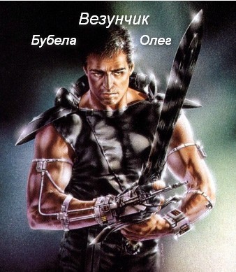 Везунчик