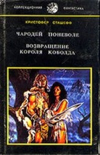 Возвращение короля Коболда (Чародей - 2)