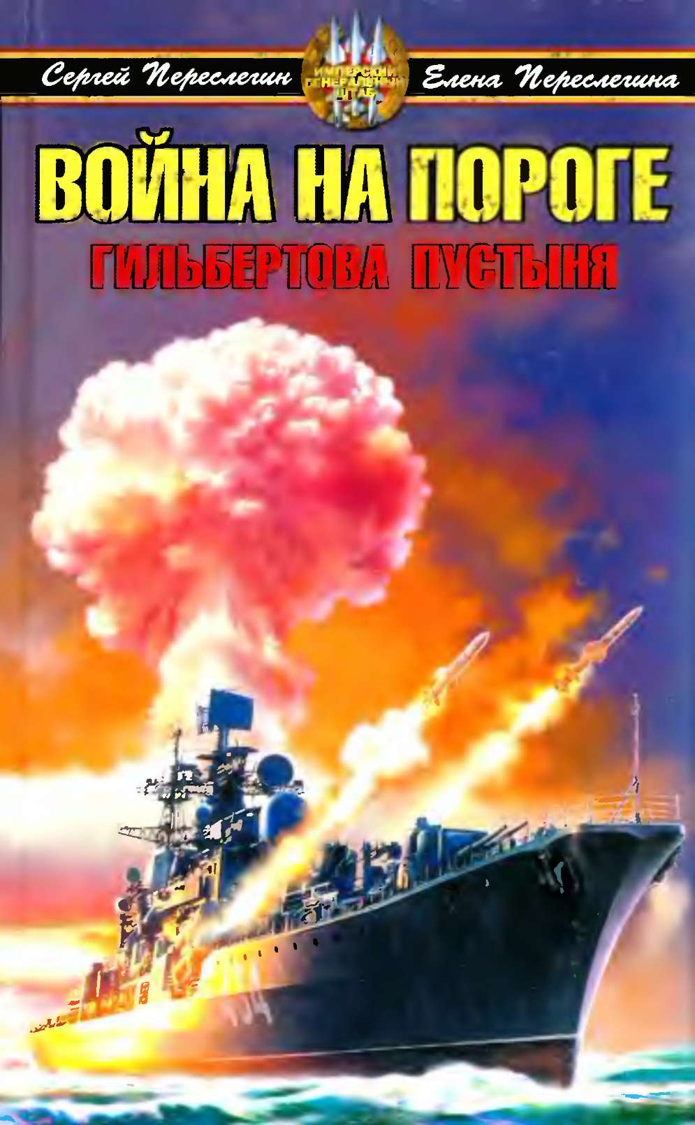 Война на пороге (гильбертова пустыня)