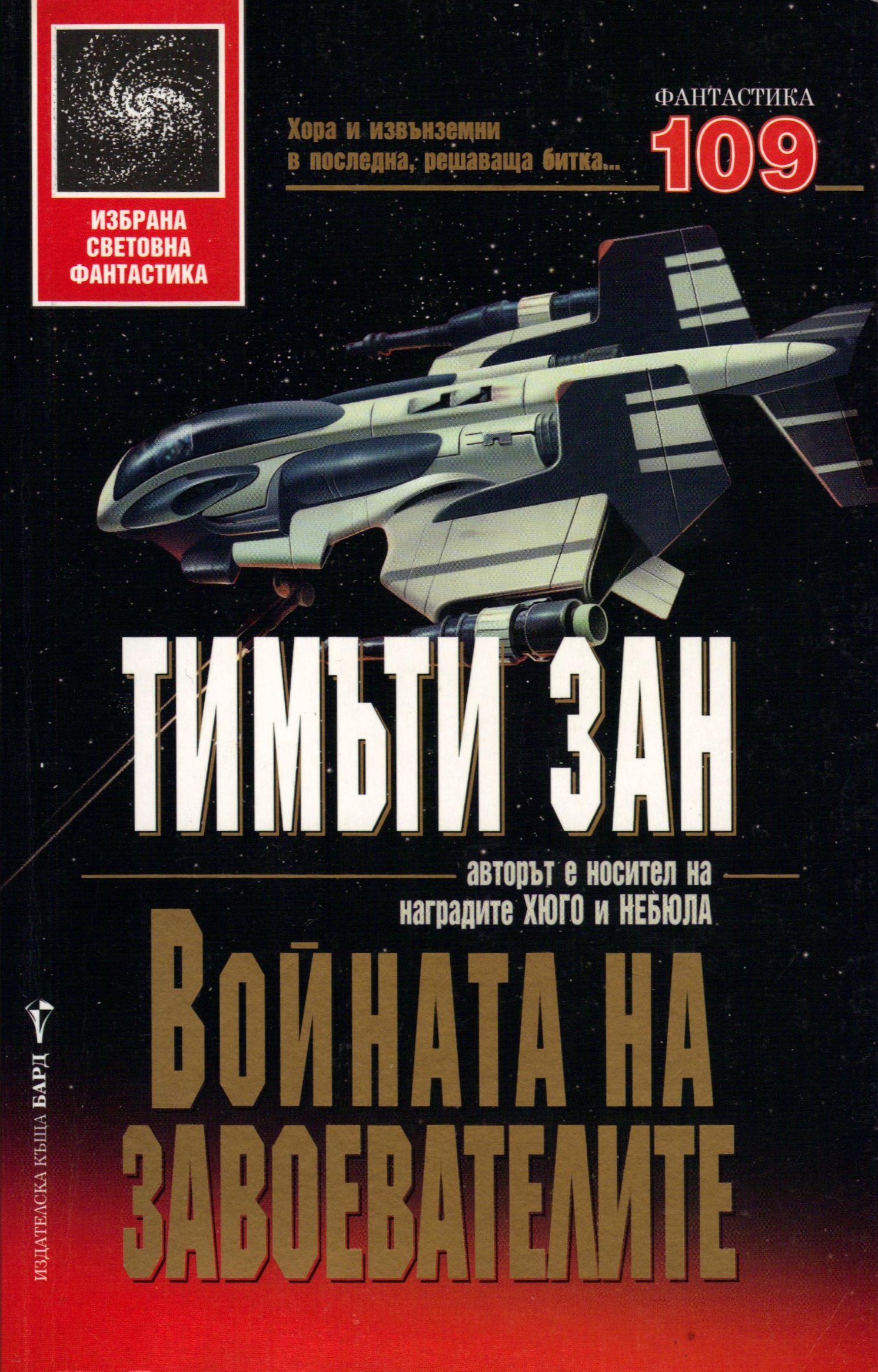 Войната на завоевателите