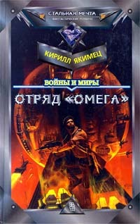 Войны и миры - отряд 'Омега'