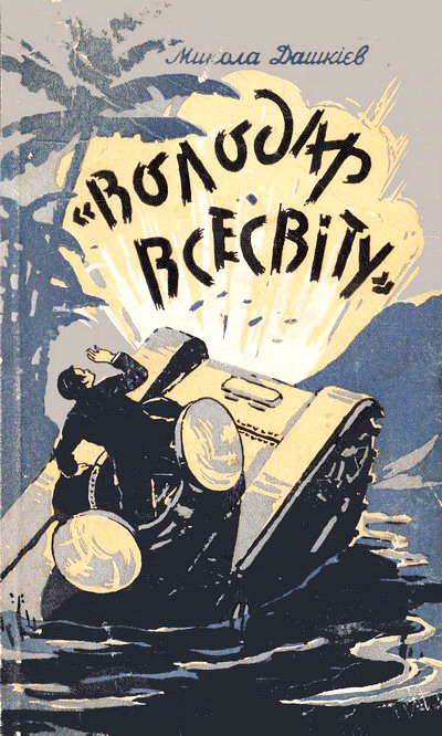 "Володар Всесвіту"