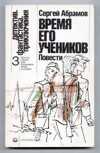 Время его учеников