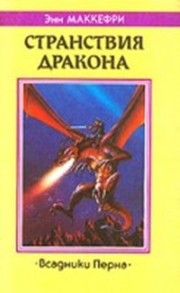 Всадники Перна (Скороходы Перна)
