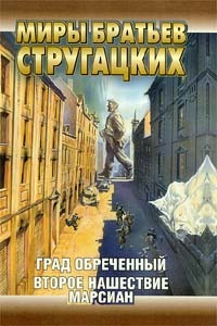 Второе нашествие марсиан. Записки здравомыслящего