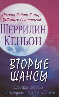 Вторые Шансы
