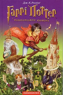 Гаррi Поттер i фiлософський камiнь