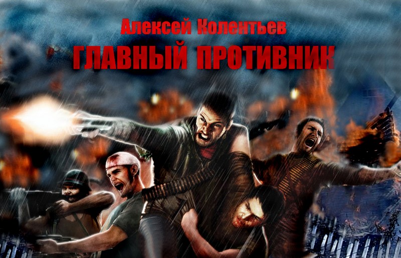 Главный противник (Не окончено)