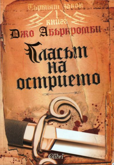 Гласът на острието