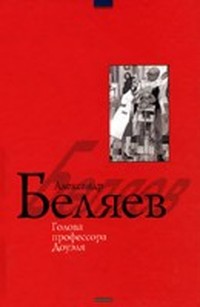 Голова профессора Доуэля (рассказ)