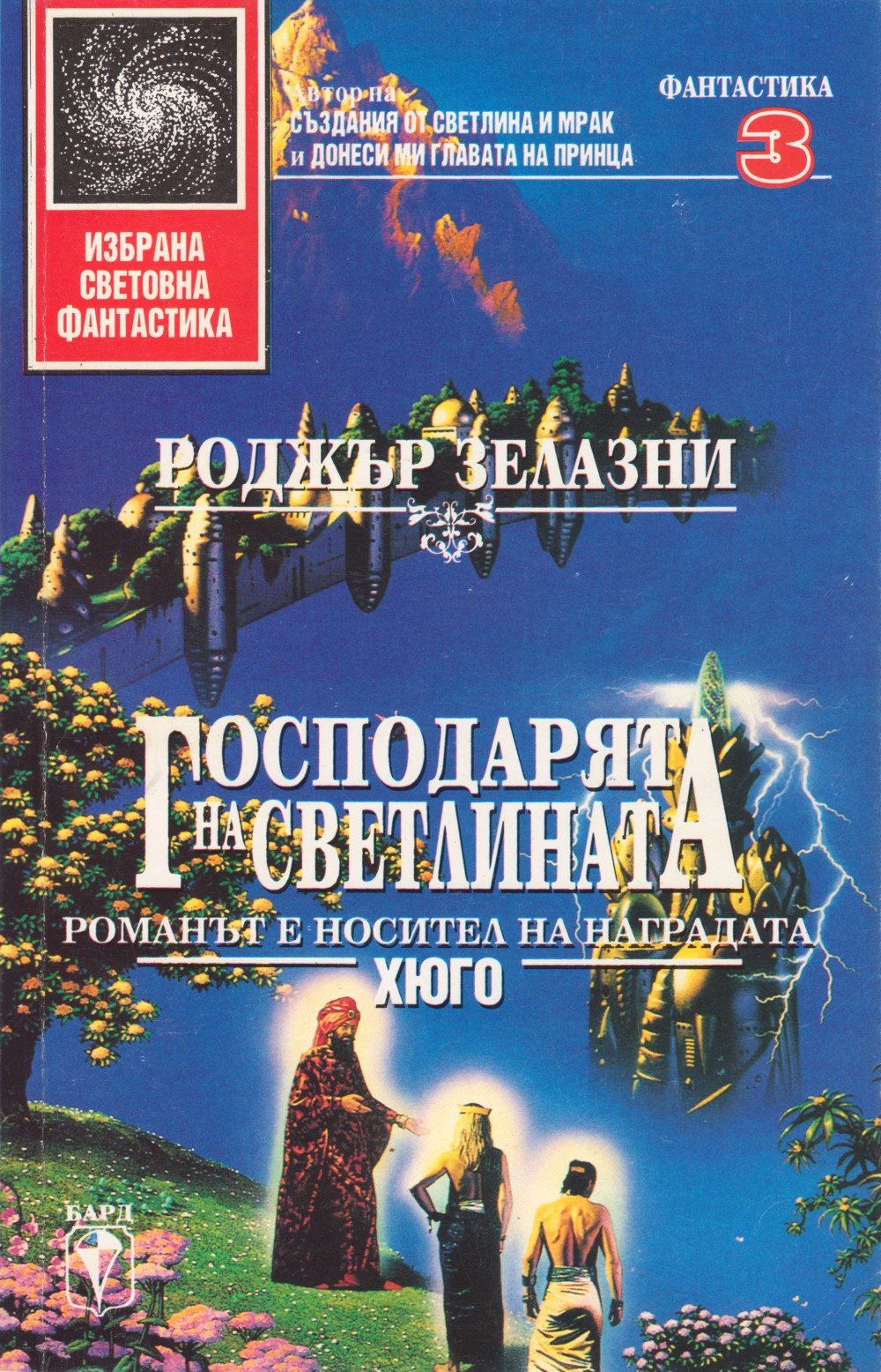 Господарят на светлината (Князь света)