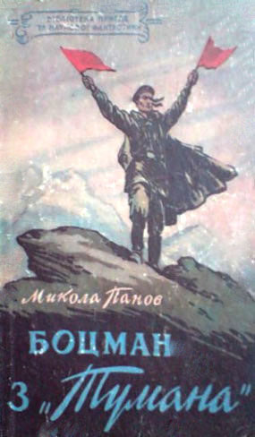 Боцман з «Тумана»