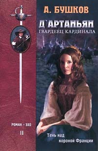 Д`Артаньян - гвардеец кардинала (книга вторая)