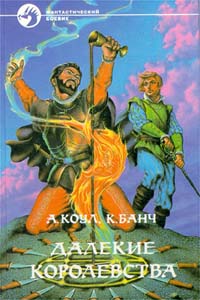 Далекие Королевства