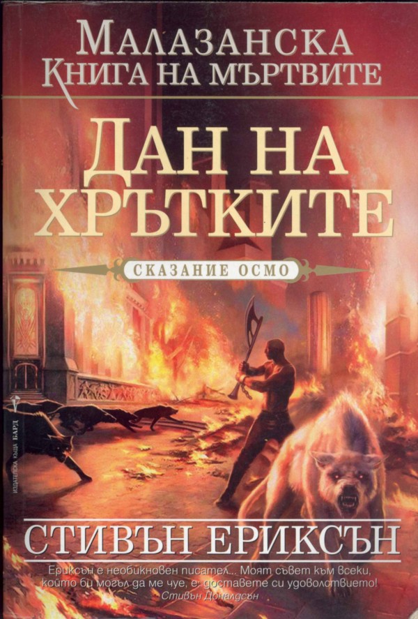 Дан на Хрътките
