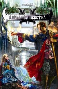 Дары волшебства (грязно)