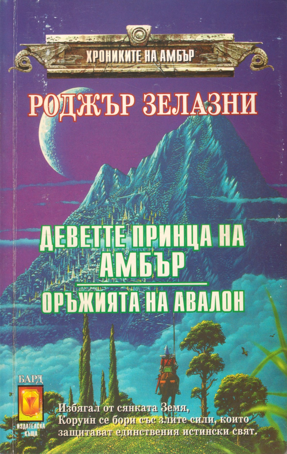 Деветте принца на Амбър (Девять принцев Амбера)