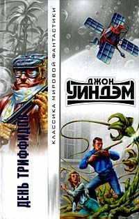 День триффидов (пер. А. Стругацкого)