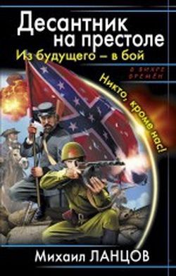 Десантник на престоле.