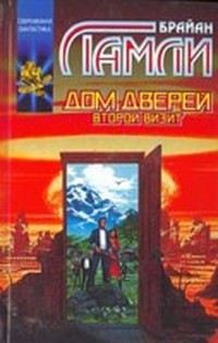 Дом Дверей (Дом Дверей - 2)