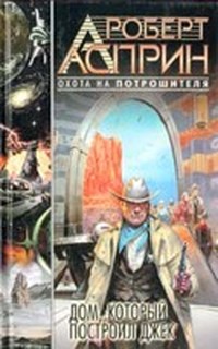 Дом, который построил Джек (Вокзал времени - 4)