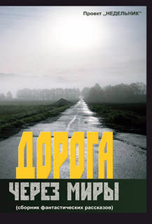Дорога через миры (сборник фантастических рассказов)