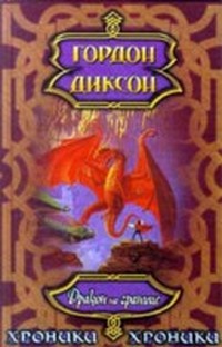 Дракон на границе (Дракон и Джордж III)