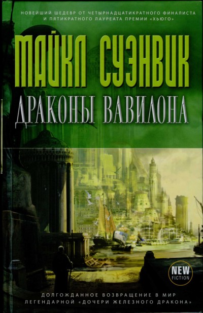 Драконы Вавилона