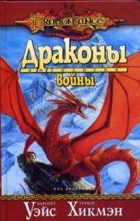 «Драконы войны»