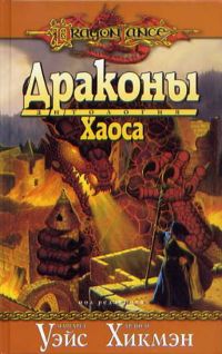 «Драконы Хаоса»