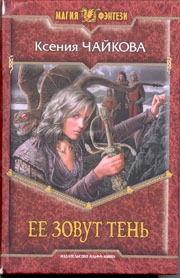 Ее зовут Тень