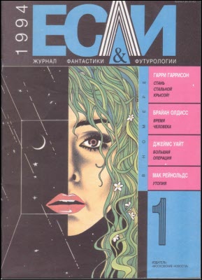 «Если», 1994 № 01