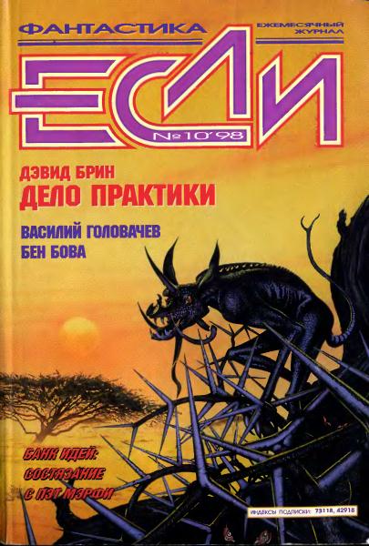 «Если», 1998 № 10