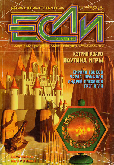 «Если», 2001 № 7