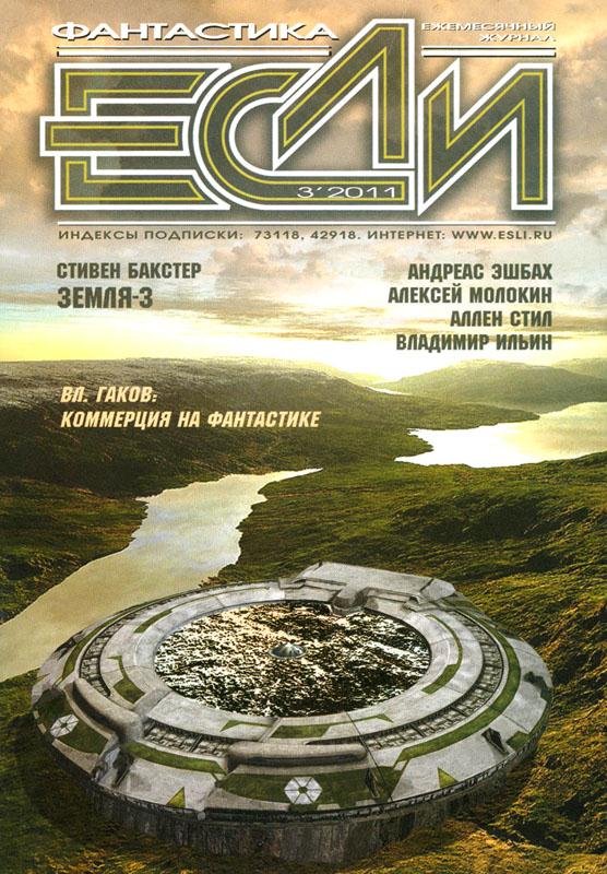 «Если», 2011 № 03