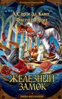 Железный замок (Дипломированный чародей, или Приключения Гарольда Ши, книга 3)