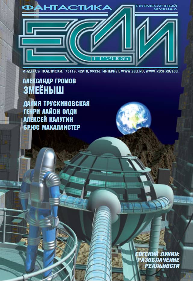 Журнал «Если» 2005 № 11