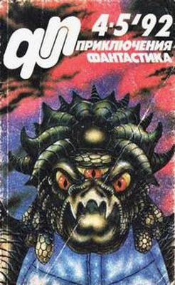Журнал «Приключения, Фантастика» 4-5 92